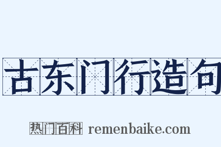古东门行造句是什么意思的图片
